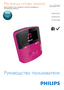 Руководство Philips SA4RGA04KF GoGear Mp3 плейер