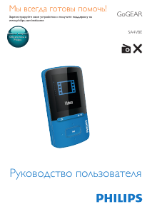 Руководство Philips SA4VBE04BN GoGear Mp3 плейер