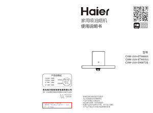 说明书 海尔 CXW-219-ET906U1 抽油烟机