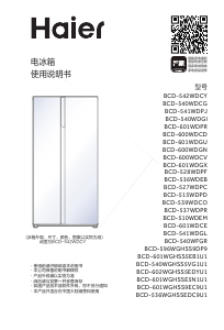 说明书 海尔 BCD-536WGHSSEDC9U1 冷藏冷冻箱