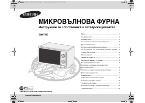 Прирачник Samsung GW71E Микробранова печка