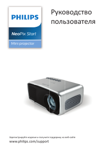 Руководство Philips NPX240 NeoPix Start Проектор