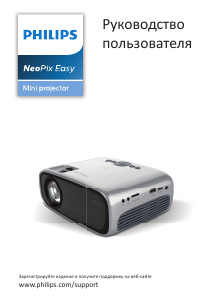 Руководство Philips NPX440 NeoPix Easy Проектор