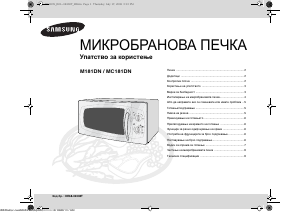 Прирачник Samsung M181DN Микробранова печка