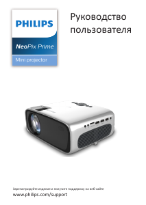 Руководство Philips NPX540 NeoPix Prime Проектор