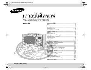 Εγχειρίδιο Samsung M1877N Φούρνος μικροκυμάτων