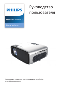 Руководство Philips NPX542 NeoPix Prime 2 Проектор