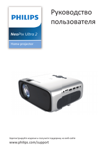 Руководство Philips NPX642 NeoPix Ultra 2 Проектор