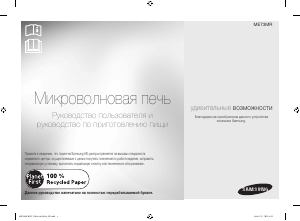 Посібник Samsung ME73MR-S Мікрохвильова піч