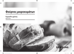 Εγχειρίδιο Samsung MS23J5133AK Φούρνος μικροκυμάτων