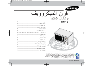 كتيب سامسونج MW71C جهاز ميكروويف