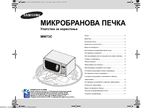 Прирачник Samsung MW73C Микробранова печка