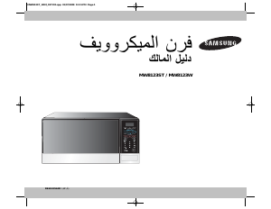 كتيب سامسونج MW8123W جهاز ميكروويف