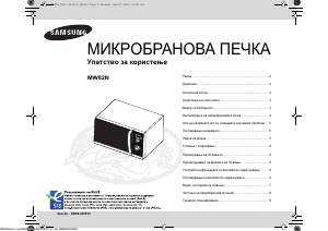 Прирачник Samsung MW82N-B Микробранова печка