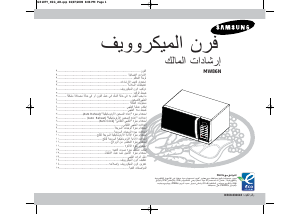 كتيب سامسونج MW86N جهاز ميكروويف