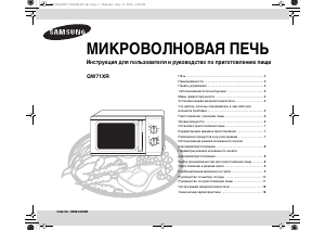 Руководство Samsung QW71XR Микроволновая печь