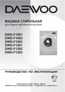 Руководство Daewoo DWD-F1082 Стиральная машина