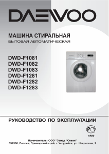 Руководство Daewoo DWD-F1083 Стиральная машина