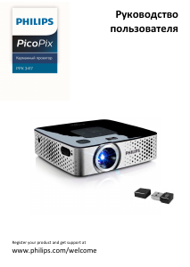 Руководство Philips PPX3417W PicoPix Проектор