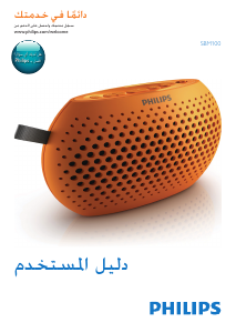 كتيب فيليبس SBM100ORG مكبر الصوت