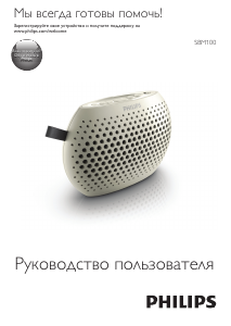 Руководство Philips SBM100WHI Динамики