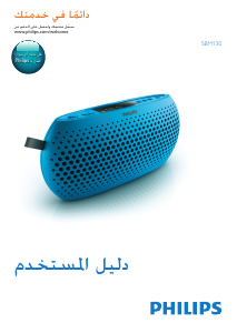 كتيب فيليبس SBM130BLU مكبر الصوت