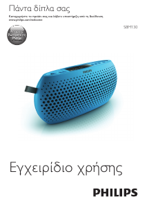 Εγχειρίδιο Philips SBM130BLU Ηχείο