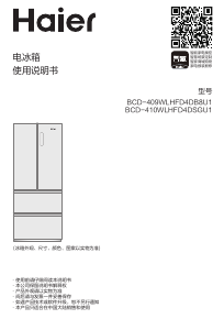 说明书 海尔 BCD-410WLHFD4DSGU1 冷藏冷冻箱