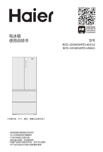 说明书 海尔 BCD-502WGHFD14SCU1 冷藏冷冻箱