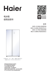 说明书 海尔 BCD-515WLHSSEDS9 冷藏冷冻箱