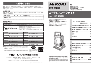 説明書 ハイコーキ UB 18DC ランプ