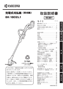 説明書 京セラ BK-1802L1 刈払機