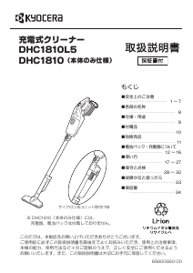 説明書 京セラ DHC1810L5 掃除機