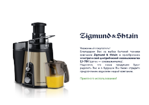 Руководство Zigmund and Shtain EJ-750 Соковыжималка