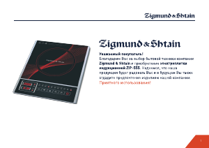 Руководство Zigmund and Shtain ZIP-555 Варочная поверхность