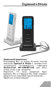 Руководство Zigmund and Shtain MP-66B Кухонный термометр