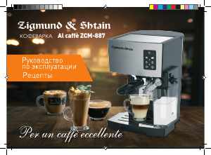 Руководство Zigmund and Shtain ZCM-887 Al Caffe Кофе-машина