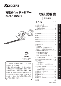 説明書 京セラ BHT-1100L1 ヘッジカッター
