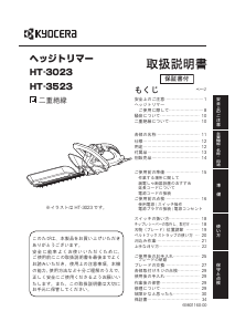 説明書 京セラ HT-3023 ヘッジカッター