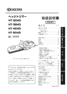 説明書 京セラ HT-3043 ヘッジカッター
