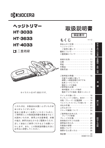 説明書 京セラ HT-4033 ヘッジカッター