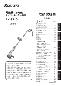説明書 京セラ AK-3710 グラストリマー