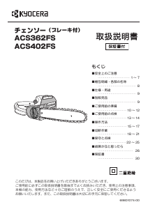 京セラインダストリアルツールズ ACS-362FS チェンソー (ACS362FS