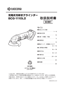 説明書 京セラ BCG-1110L2 アングルグラインダー