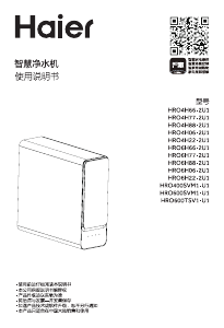 说明书 海尔 HRO6H77-2U1 净水机