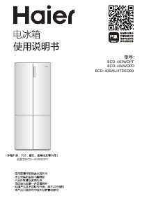 说明书 海尔 BCD-406WLHTDEDB9 冷藏冷冻箱