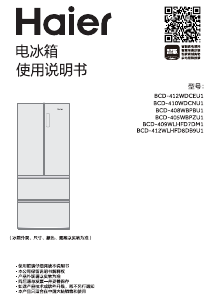 说明书 海尔 BCD-412WLHFD8DB9U1 冷藏冷冻箱