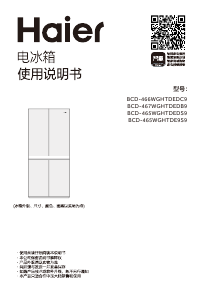 说明书 海尔 BCD-465WGHTDE9S9 冷藏冷冻箱
