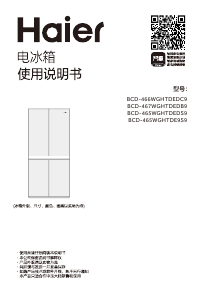 说明书 海尔 BCD-465WGHTDEDS9 冷藏冷冻箱