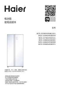 说明书 海尔 BCD-538WGHSSE5B1 冷藏冷冻箱